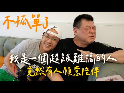 孫腫來了｜不孤單了! 我是一個超級難搞的人 竟然有人願意陪伴