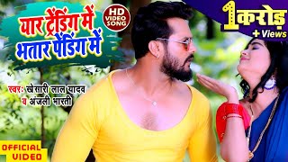 Khesari Lal Yadav | Yaar Trending Me Bhatar Pending Me | Official Video 2020 | Anjali Bharti |