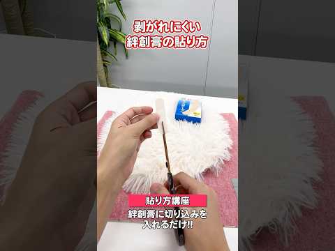 剥がれにくい絆創膏の貼り方知ってる？ #ライフハック #youtube教室 #便利ワザ #開け方