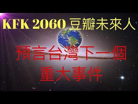 KFK 2060 豆瓣未來人 預言台灣大選後另一個重大事件的時間點，獨家揭密分析可能會是什麼事件 ！  #KFK研究院