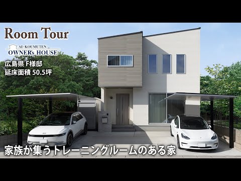 【Vol.18 Owner’s RoomTour】明るい吹き抜けリビングとフィットネスルームのある家／延床50.5坪／防音室／太陽光発電／電気自動車【広島県 F様邸】