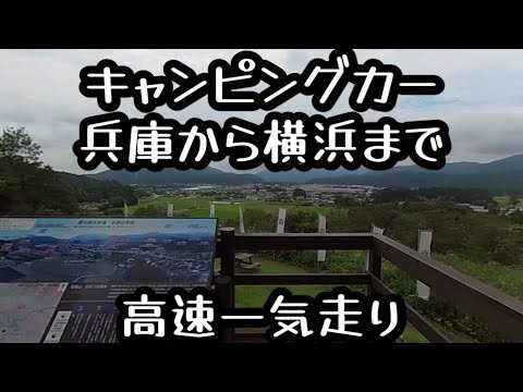 キャンピングカー兵庫から横浜まで　高速一気走り