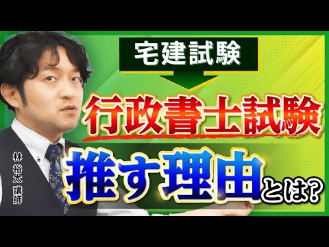 【宅建試験】ダブルライセンスで行政書士試験がおすすめな理由とは？｜アガルートアカデミー