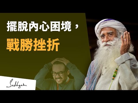 如何擺脫挫折感？| Sadhguru (薩古魯)