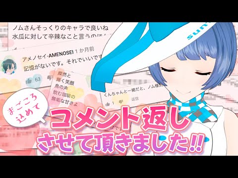 【リプ返】YouTubeコメントにお返事してきまぁ～す！【動画振り返り】