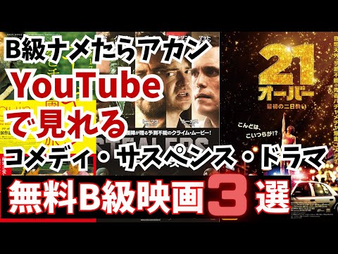 B級映画ナメたらアカン！YouTubeで見れる無料B級映画3選【コメディ・サスペンス・ドラマ】