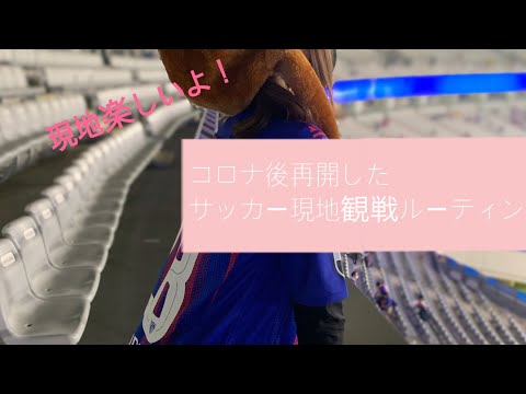 コロナ後再開したサッカー観戦ルーティン