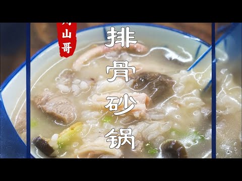 Guangdong to cool down  bowl warm  Chaoshan spareribs casserole porridge