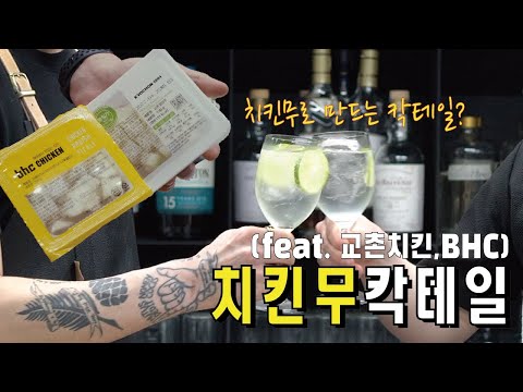 치킨무는 완벽한 홈칵테일 재료였다. (feat. 교촌치킨, BHC)