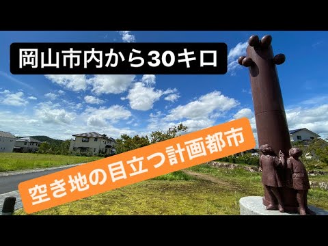 限界ニュータウンに行ってきました８～岡山県：吉備高原都市【計画都市】