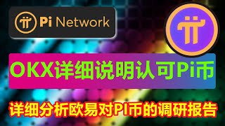 Pi币未来能否登陆OKX交易所？详解Pi Network的潜力、主网启动与投资机会！