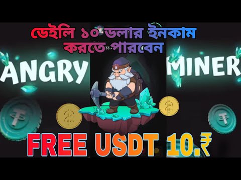 Angry miner 💵 ডেইলি ইনকাম 10.₹ USDT 📤 টেলিগ্রাম সাইট লিংক ডেসক্রিপশন বক্স Usdt 10 free 🆓