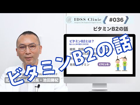 脳と心と体の整え方#036ビタミンB2の話