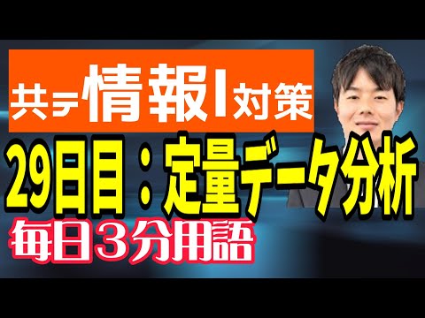 【29日目】定量データ分析【共テ情報Ⅰ対策】【毎日情報3分用語】【毎日19時投稿】