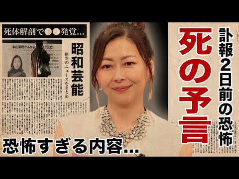 中山美穂の死去２日前にされた恐怖の死の予言...浴槽溺死が判明した死体解剖の隠された報道に驚愕！『毎度おさわがせします』で有名な女優の目撃された晩年の異変...終の住処の●●に言葉を失う！