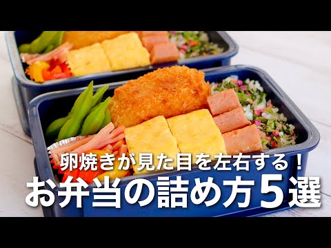 【お弁当の詰め方】卵焼きの使い方でキレイに美味しく見える！ご飯マジック弁当5選