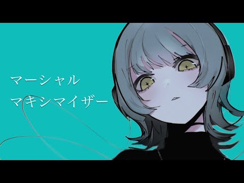 マーシャル・マキシマイザー／ねね【歌ってみた】