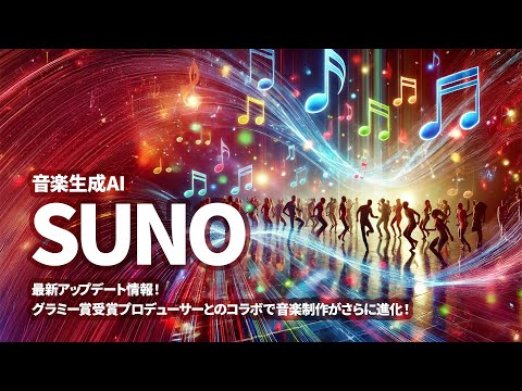 【音楽】音楽生成AI「SUNO」最新アップデート情報！新機能とグラミー賞受賞プロデューサーとのコラボで音楽制作がさらに進化！｜346