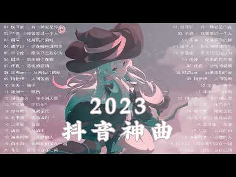 流行歌曲2023抖音《精选好歌2023》TikTok 抖音最火最热门的洗脑歌曲💥抖音爆款歌曲必听2023💖首首动听的音乐等你聆听 // Popular Songs 2023