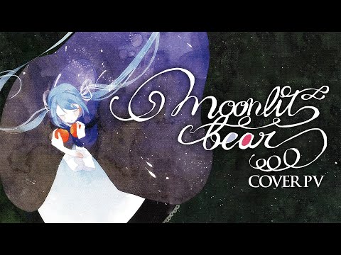 【MIKU NT】moonlit bear (mothy)【Short Story Cover PV】