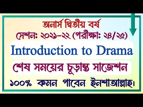 Hons 2nd Year || Session: 2021-22 || Introduction to Drama || Suggestion || 100% Common Suggestion |