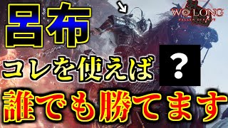 【ウォーロン】全ボス戦がヌルゲーになる最強仙術を使って、呂布戦での立ち回りを解説します【#WoLongFallenDynasty #攻略】