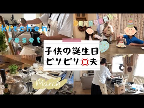 【小学生中学生ママ】子供の誕生日は旦那の飲み会のようなものです🍺/キッチンリセット/家事動画