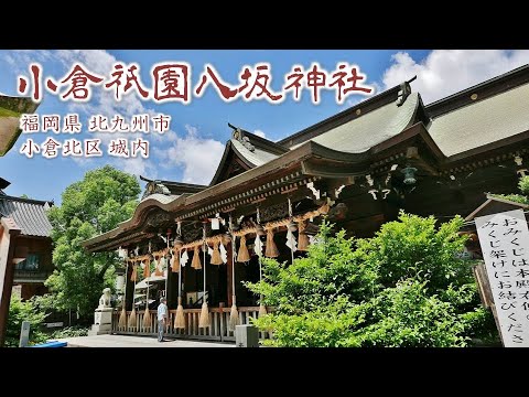 918 小倉祇園 八坂神社 : 福岡県北九州市小倉北区城内