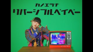 カノエラナ「リバーシブルベイベー」(TVアニメ『アクロトリップ』エンディング主題歌)Music Video