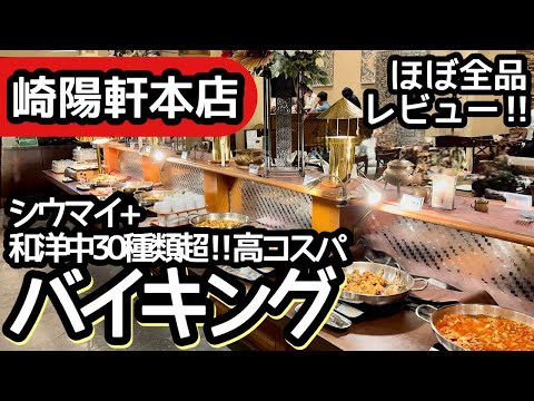 食べ放題！崎陽軒のバイキングはコスパが良すぎて過去最高レベルの大食いになりました！