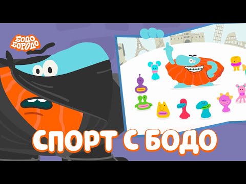 Занимаемся спортом с Бодо! - Бодо Бородо | мультфильмы для детей 0+