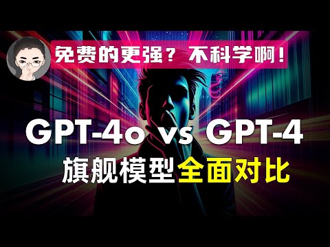 「GPT-4o vs GPT-4」免费的比收费的更强？不科学啊！OpenAI 旗舰模型全面评测 | 回到Axton | 回到Axton