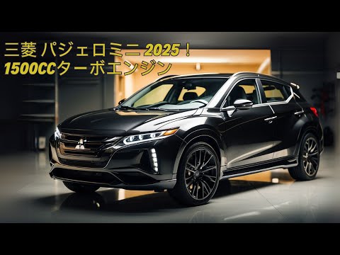 三菱 パジェロミニ 2025が入荷しました！驚異の1500ccターボエンジンを搭載したスポーティなデザイン！