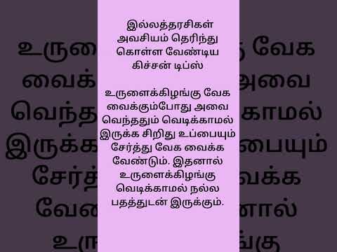 இல்லத்தரசிகள் அவசியம் தெரிந்து கொள்ள வேண்டிய டிப்ஸ் #cookingtips #kitchentips