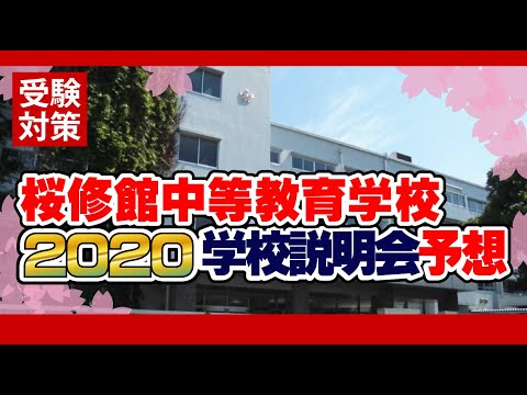 桜修館中等教育学校　2020適性問題等解説会内容予想　　　桜修館受検対策セミナー