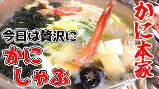 【高級グルメ】初心者が『かにしゃぶ』を食べたら人気TikTokerみたいになる件w（宮城県仙台市）