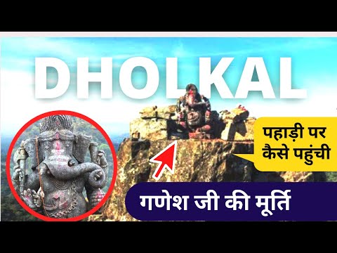 Dholkal Ganesh का इतिहास | 3000 फिट ऊँची पहाड़ी ⛰️ पर कैसे पहुँची गणेश मूर्ति | ढोलकल गणेश #dantewada