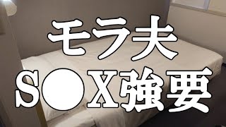 【離婚 Vlog】モラハラ夫は強引に行為を要求してきます。