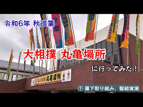 令和6年 秋巡業 大相撲 丸亀場所に行ってみた！① 幕下取り組み、髪結実演【120のりのり】