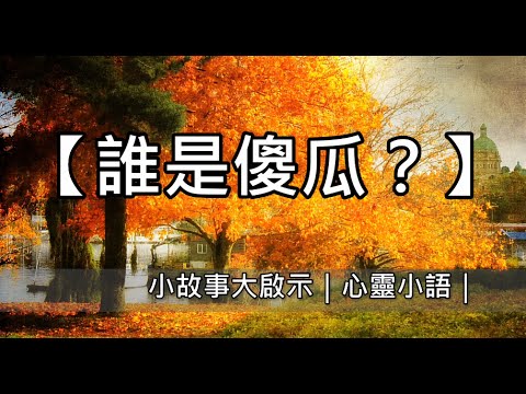 【誰是傻瓜?】小故事大啟示｜心靈小語｜