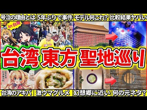 【ゆっくり解説】幻想郷過ぎる台湾の東方聖地巡り・台湾例大祭紹介！台湾の秋葉原に激レア公式漫画作品が…!?