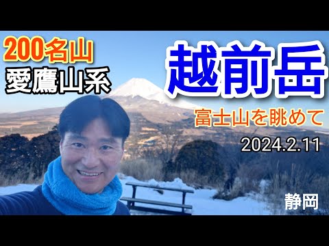 越前岳  200名山 愛鷹山系周回