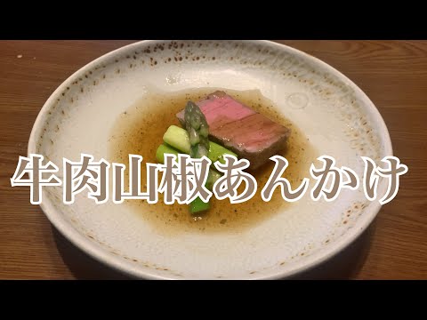 親子で料理❗️次男と👌牛モモ塊肉で山椒あんかけを作ってみました♪ 【第214回】