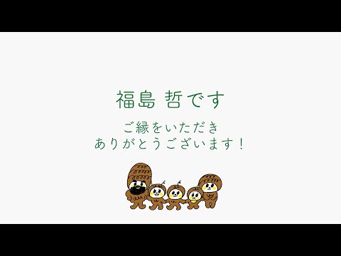 保育園、こそだちきょうしつ 「さといも園」園長でありマチツナガル あかり食堂オーナー、福島哲さんの紹介動画です