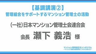 令和6年度マンション管理適正化シンポジウム【基調講演②】