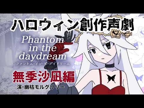 【無季沙凪 編】Phantom in the daydream【Vtuberハロウィン創作声劇】