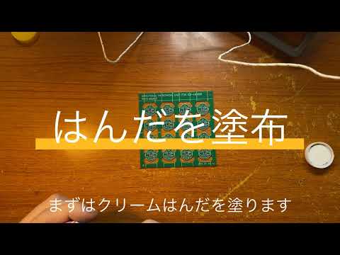 自作MEMSマイクへの道　基板を使ったMEMSマイクのリフロー手順　【簡易リフローの方法】