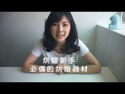 【烘焙新手系列#1】7種必備的烘焙器材｜龍龍開烤箱