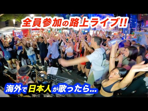 過去最高に路上ライブがダンスで盛り上がり大変なことに...!?日本人ストリートミュージシャンも海外の反応に驚愕!?