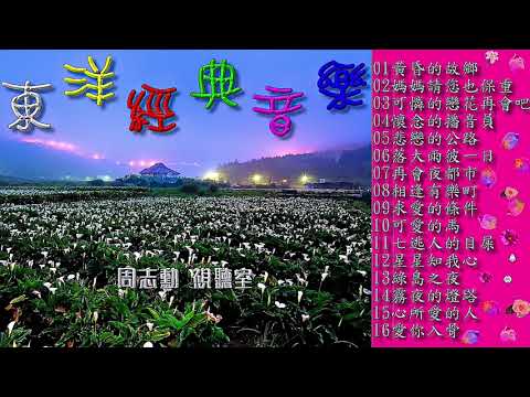 東洋經典音樂 3 (高音質)